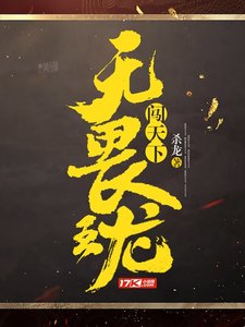 《無畏王龍闖天下》