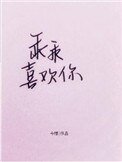《乖乖喜歡你》