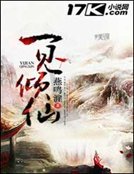 《一見傾仙》