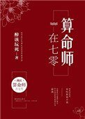 《算命師在七零》