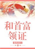 《和首富領證》