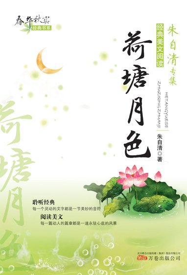 《華秋實經典書系:荷塘月色》