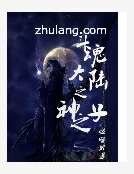 《鬥魂大陸之神之子》