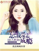 《誤入婚途:神秘總裁愛妻成癮》