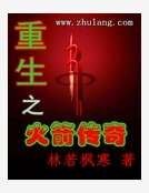 《重生之火箭傳奇》