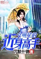 《女明星的近身高手》