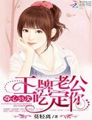 《奪心55次:王牌老公吃定你》