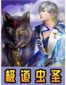 《極道蟲聖》