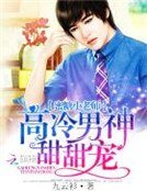 《蜜糖小老師:高冷男神甜甜寵》