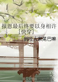 《報恩最後終要以身相許》