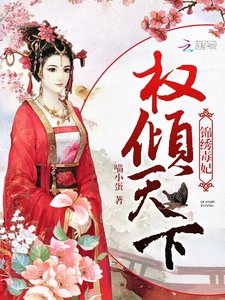 《權傾天下:錦繡毒妃》