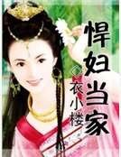《悍婦當家》