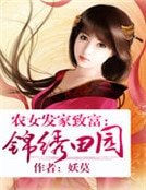 《農女發家致富:錦繡田園》