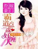 《拒嫁豪門:霸道總裁好纏人》
