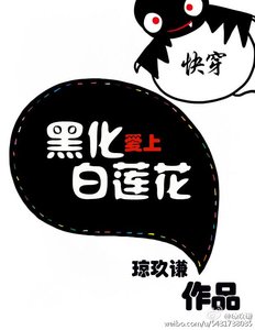 《快穿愛上白蓮花》
