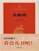 《菜根譚(中華經典指掌文庫)》