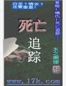 死亡追蹤