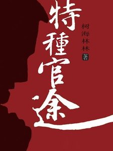 特種官途