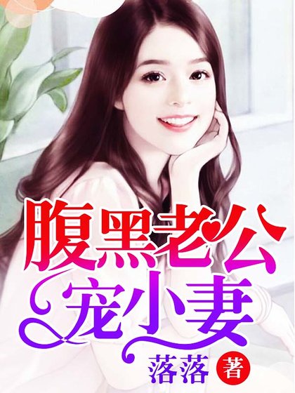 《腹黑老公寵小妻》