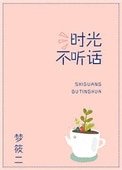 《時光不聽話》