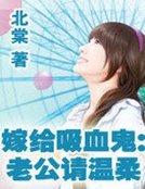 《嫁給吸血鬼:老公請溫柔》
