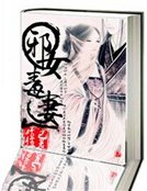 《邪女毒妻》