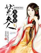 《很萌很囂張:狀元夫人有點狂》