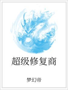 《超級修復商》