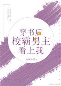 《穿書後校霸男主看上我》