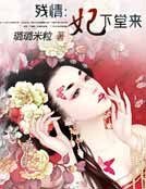 《殘情:妃下堂來》