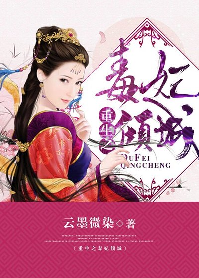 《重生之毒妃傾城》