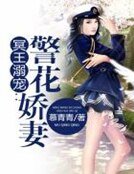 《冥王溺寵:警花嬌妻》