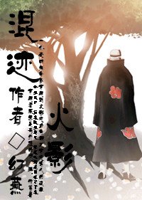 《(火影同人)混跡火影(角都) 》