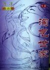 《淘氣世家+淘氣世家續集》