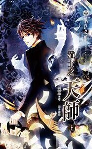 《道士之天師(出書版)》