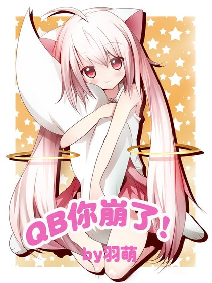 《(綜漫同人)(綜漫)QB你崩了!》
