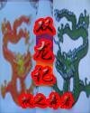 《雙龍記(又名:大明雙傑)》
