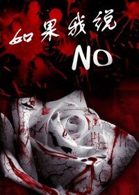 《如果我說No》
