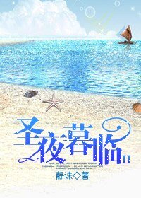 聖夜暮臨Ⅱ