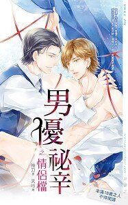《男優秘辛之情侶檔(出書版)》