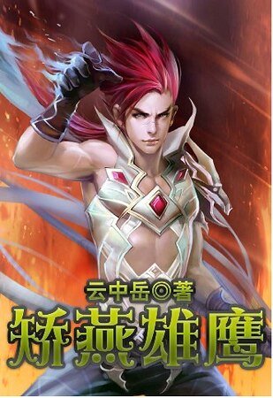 《矯燕雄鷹+蛟索縛龍+江湖獵人+江漢屠龍+劍在天涯/幻劍飛虹》