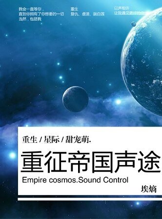 《重徵帝國聲途》