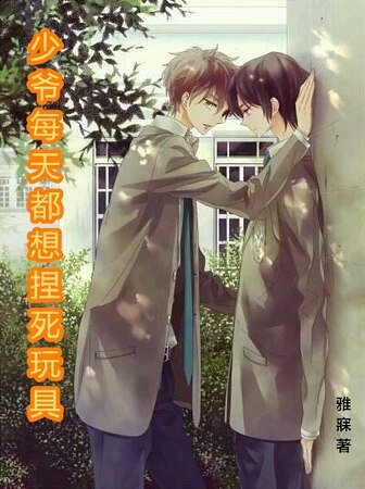 《少爺每天都想捏死玩具》