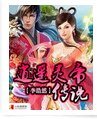 《逍遙靈帝傳說》