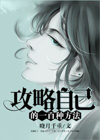 《攻略自己的一百種方法》