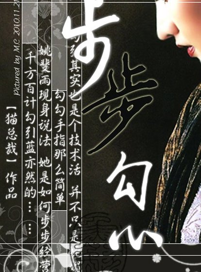《步步勾心》