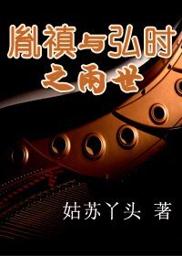 《胤禛與弘時之兩世》