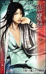 《仙魔劫+ 琉璃碎+焚情熾(上古眾神系列)》