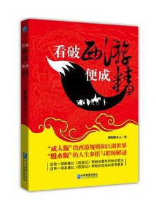 《看破西遊便成精(出書版)》