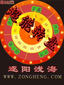 《超能轉盤》